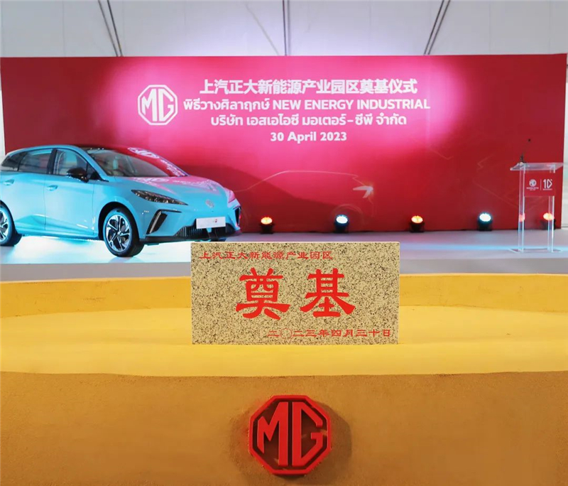 新能源汽车“出海”按下“加速键” 九博官网泰国新能源产业园区奠基