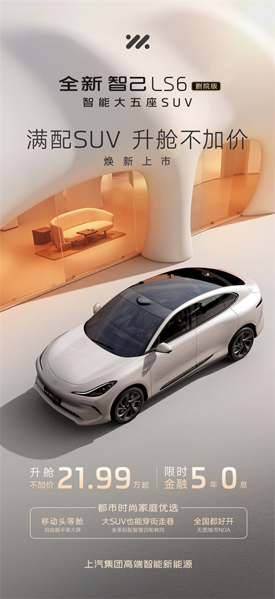升舱不加价！“满配SUV”全新智己LS6剧院版上市，权益价21.99万~28.29万元
