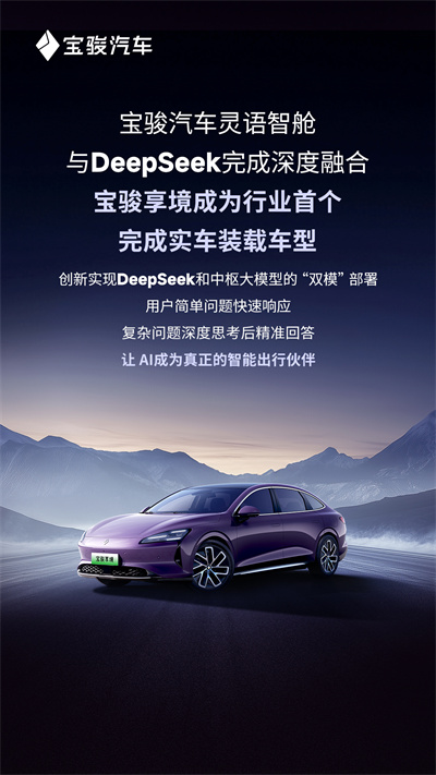 宝骏汽车灵语智舱与DeepSeek完成深度融合，宝骏享境成为行业首个完成实车装载车型