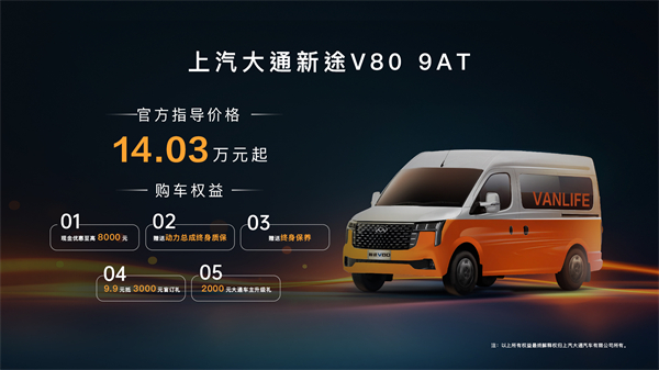 跑得猛、花得少、养得省、全场景！“全场景高价值轻客”上汽大通新途V80 9AT荣耀上市，全面高人一档