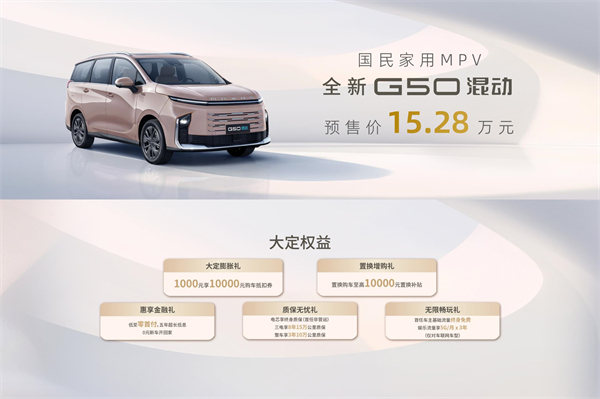 大空间、更省钱、长续航，“国民家用MPV”上汽大通G50混动MPV开启预售，满足家庭用车、旅游出行等全需求！