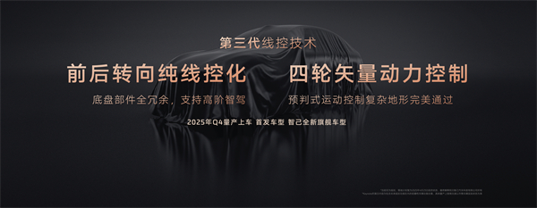 智己汽车发布线控数字底盘技术，今年下半年率先量产上车线控底盘 开启“具身智能”新时代