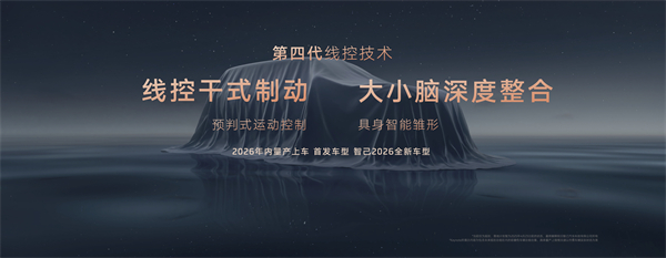 智己汽车发布线控数字底盘技术，今年下半年率先量产上车线控底盘 开启“具身智能”新时代