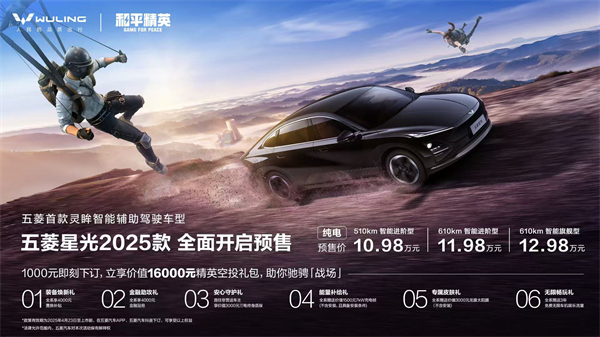 10.98万元起！五菱星光2025款开启预售，携手《和平精英》打造年轻人的智能实战利器！