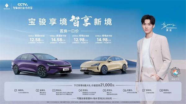 置换一口价12.58万元起，宝骏享境携手宝骏全球品牌代言人龚俊正式上市！