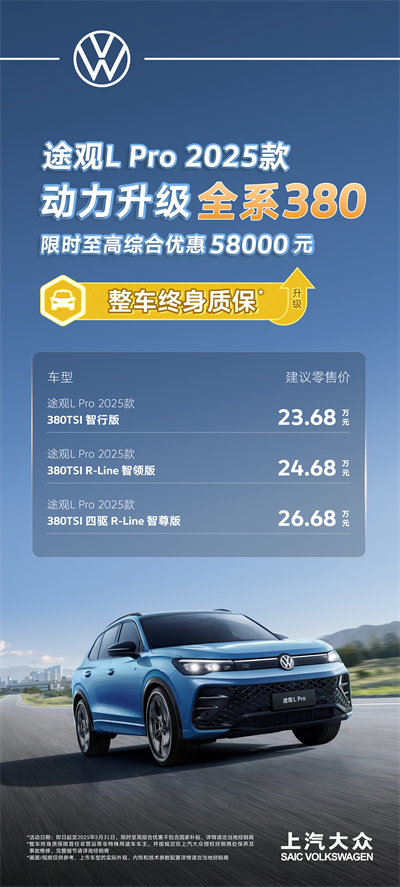 一步到位！2025款途观L Pro全系高功率，380TSI让每一程都澎湃！