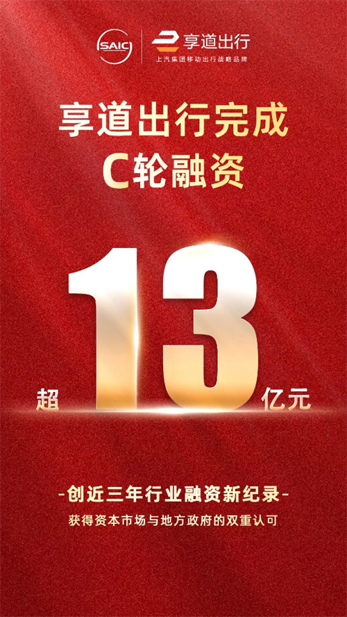 上汽享道出行完成C轮13亿元融资，创近三年行业融资新纪录