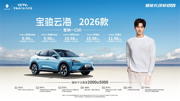 宝骏云海2026款焕新上市：置换一口价9.98万起！