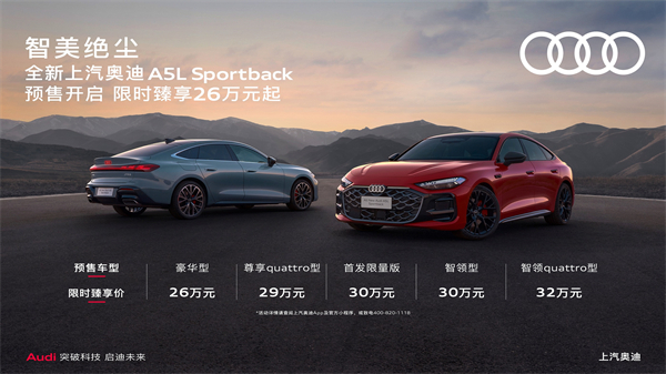 全新上汽奥迪A5L Sportback开启预售，限时臻享26万起