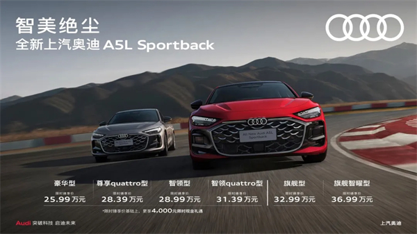 全新上汽奥迪A5L Sportback正式上市，限时臻享价25.99万元起