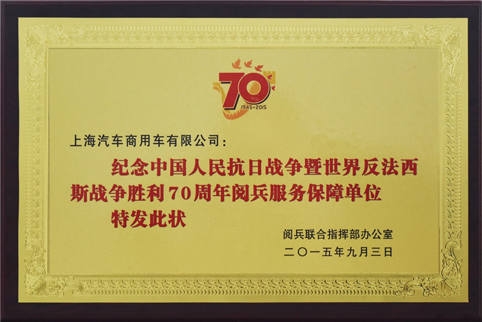 上汽大通2015年获奖盘点：获得“大阅兵”军方肯定 ，荣膺中央级媒体大奖