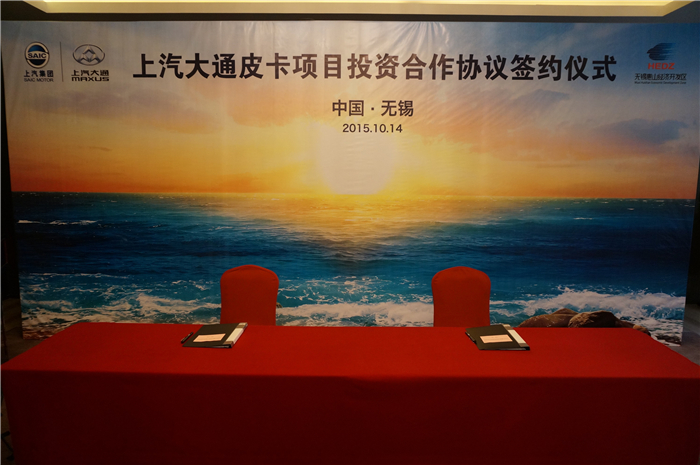 上汽大通与无锡签约皮卡、SUV投资合作项目，产品2017年上市